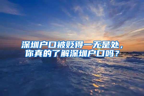 深圳户口被贬得一无是处，你真的了解深圳户口吗？