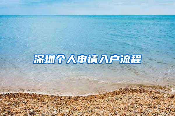 深圳个人申请入户流程