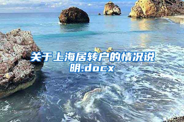 关于上海居转户的情况说明.docx