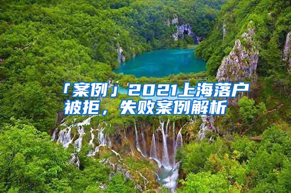 「案例」2021上海落户被拒，失败案例解析