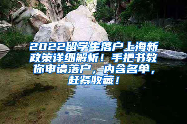 2022留学生落户上海新政策详细解析！手把书教你申请落户，内含名单，赶紧收藏！