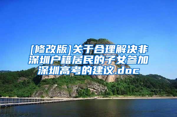 [修改版]关于合理解决非深圳户籍居民的子女参加深圳高考的建议.doc