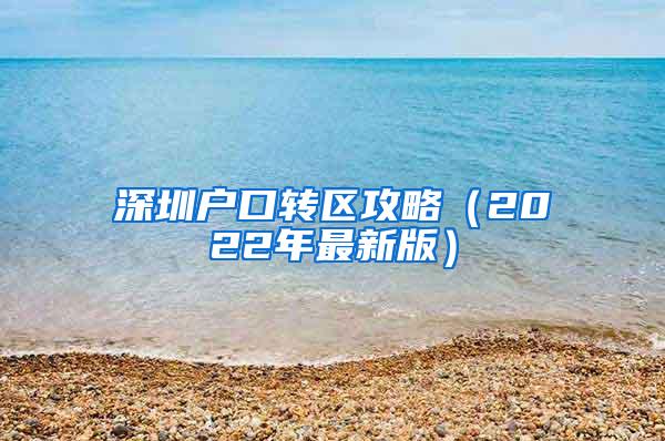 深圳户口转区攻略（2022年最新版）