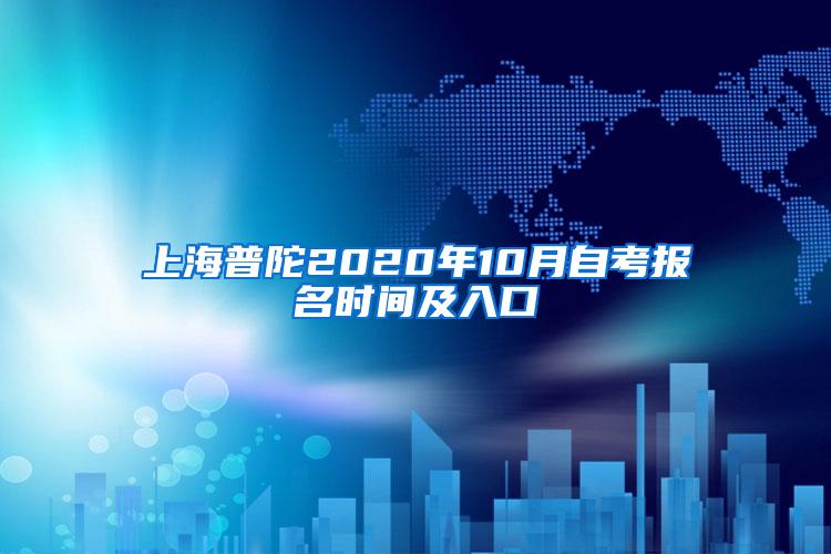 上海普陀2020年10月自考报名时间及入口