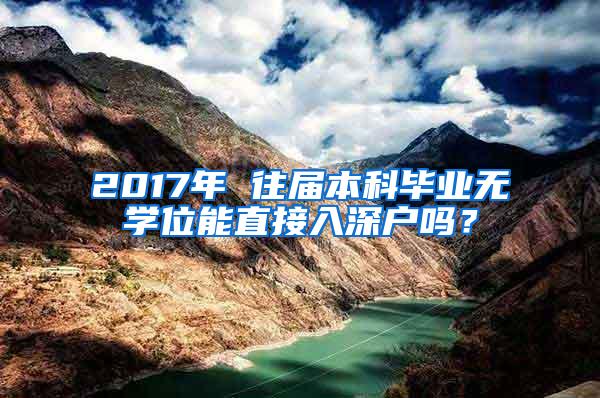 2017年 往届本科毕业无学位能直接入深户吗？