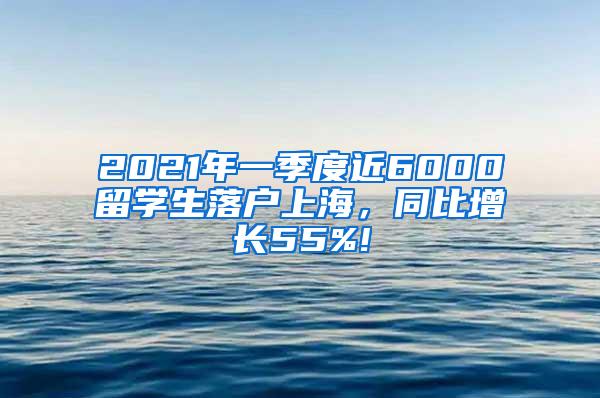 2021年一季度近6000留学生落户上海，同比增长55%!