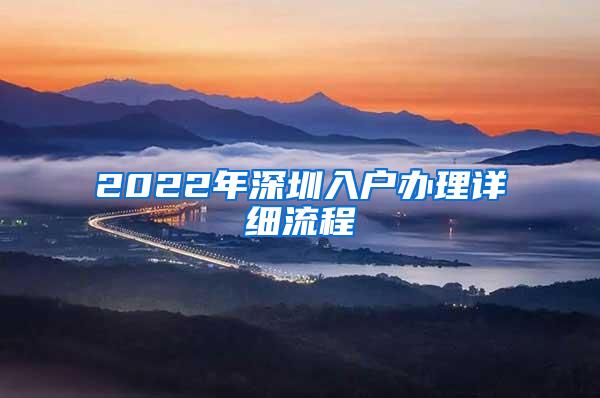 2022年深圳入户办理详细流程