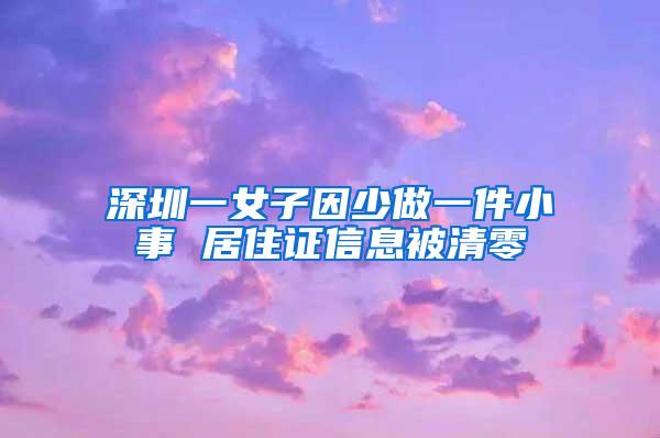 深圳一女子因少做一件小事 居住证信息被清零