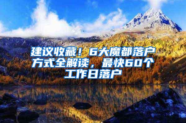 建议收藏！6大魔都落户方式全解读，最快60个工作日落户