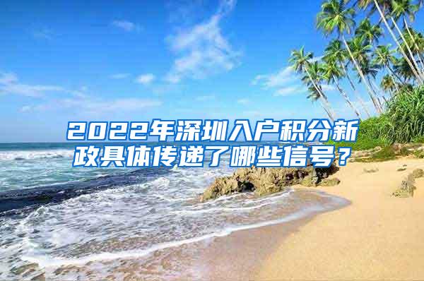 2022年深圳入户积分新政具体传递了哪些信号？