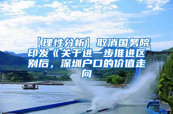 【理性分析】取消国务院印发《关于进一步推进区别后，深圳户口的价值走向