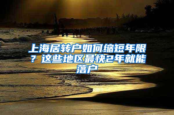 上海居转户如何缩短年限？这些地区最快2年就能落户