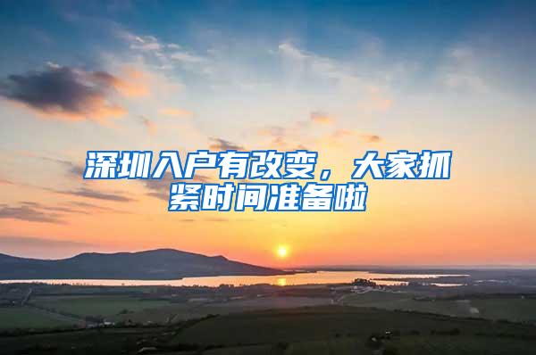 深圳入户有改变，大家抓紧时间准备啦