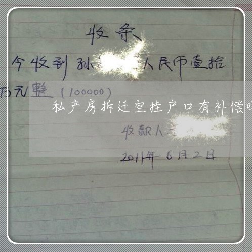 私产房拆迁空挂户口有补偿吗