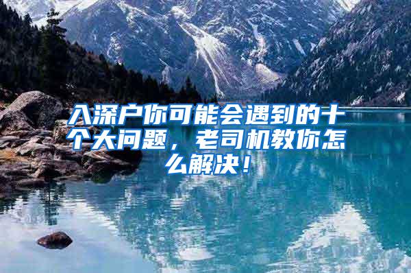 入深户你可能会遇到的十个大问题，老司机教你怎么解决！