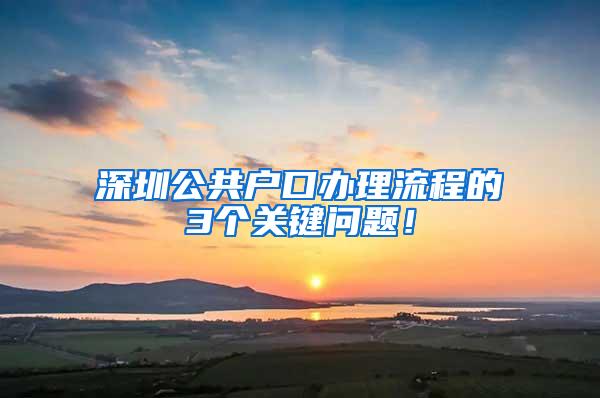 深圳公共户口办理流程的3个关键问题！