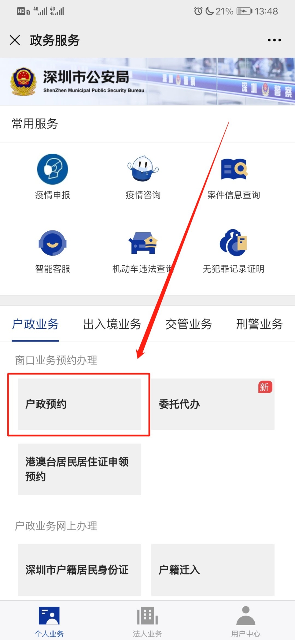 深圳公安局户政预约平台（官网+）插图2