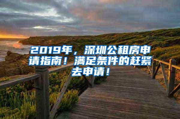 2019年，深圳公租房申请指南！满足条件的赶紧去申请！