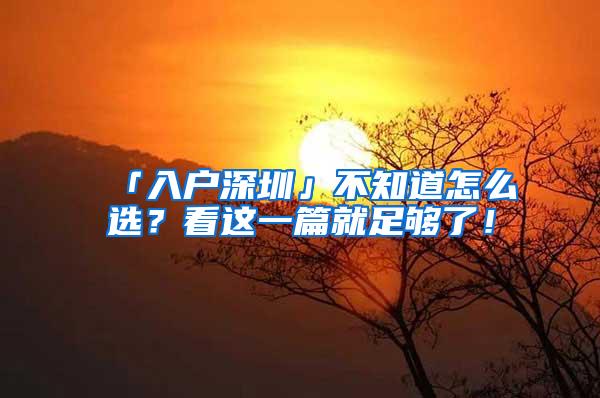 「入户深圳」不知道怎么选？看这一篇就足够了！