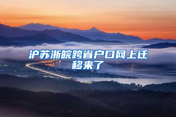 沪苏浙皖跨省户口网上迁移来了