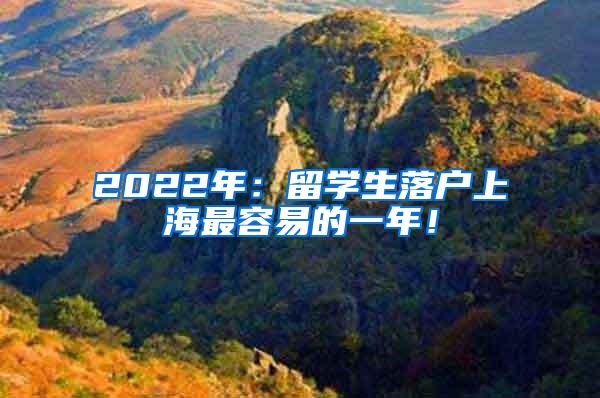 2022年：留学生落户上海最容易的一年！