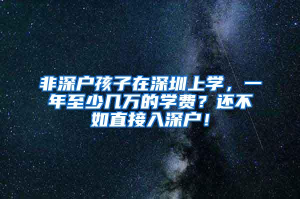 非深户孩子在深圳上学，一年至少几万的学费？还不如直接入深户！