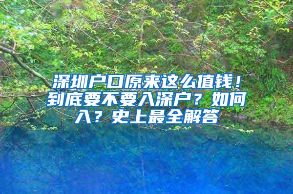 深圳户口原来这么值钱！到底要不要入深户？如何入？史上最全解答