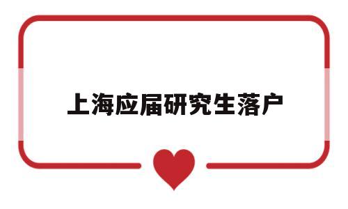 上海应届研究生落户(上海应届研究生落户政策) 应届毕业生入户深圳