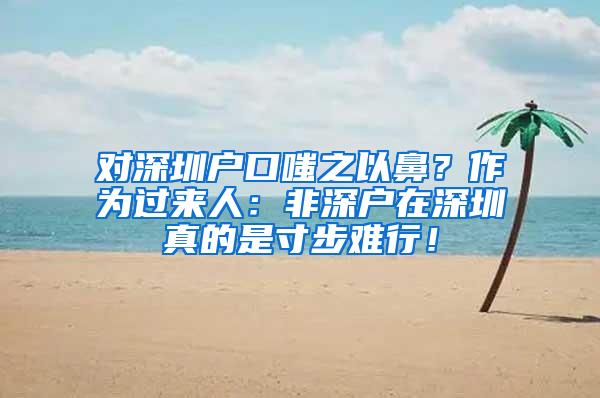 对深圳户口嗤之以鼻？作为过来人：非深户在深圳真的是寸步难行！