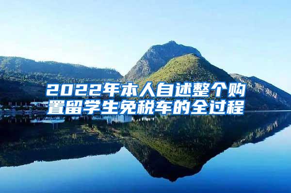 2022年本人自述整个购置留学生免税车的全过程