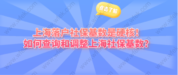 上海落户社保基数是硬核！如何查询和调整上海社保基数？