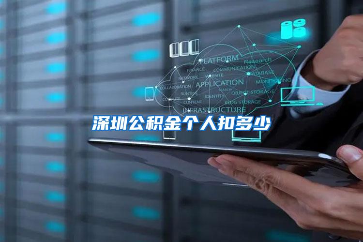 深圳公积金个人扣多少