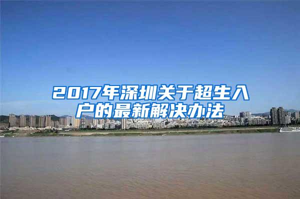 2017年深圳关于超生入户的最新解决办法