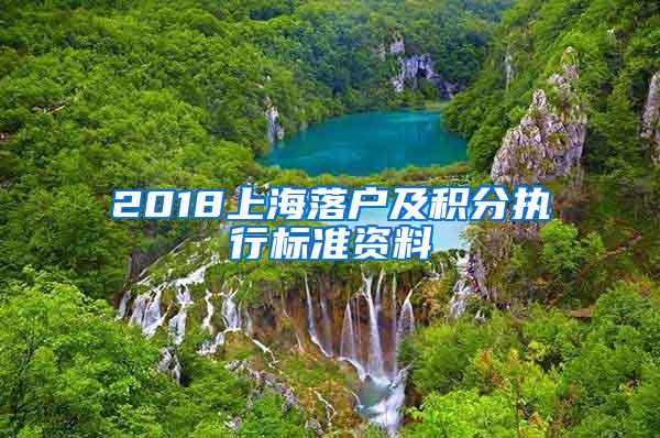 2018上海落户及积分执行标准资料