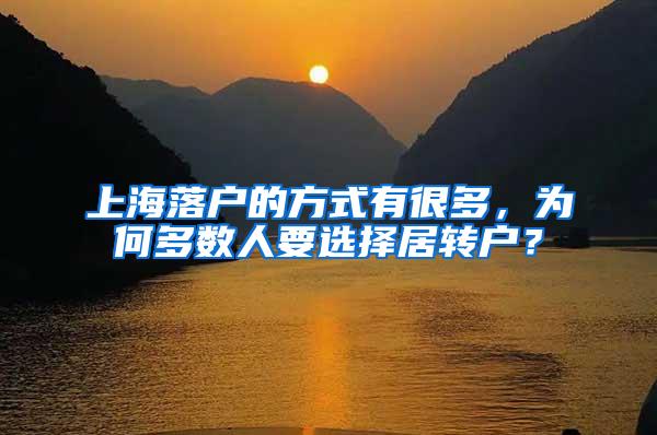 上海落户的方式有很多，为何多数人要选择居转户？