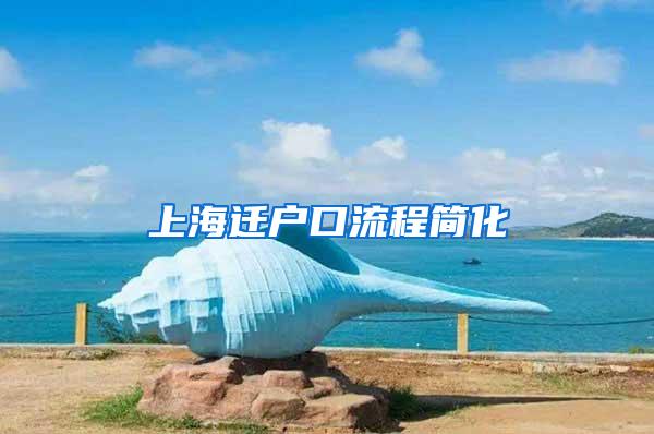 上海迁户口流程简化