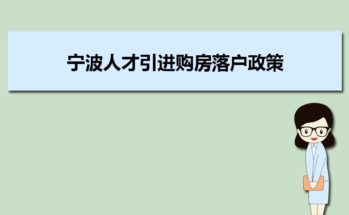 2022年宁波人才引进购房落户政策,宁波人才落户买房补贴有那些 