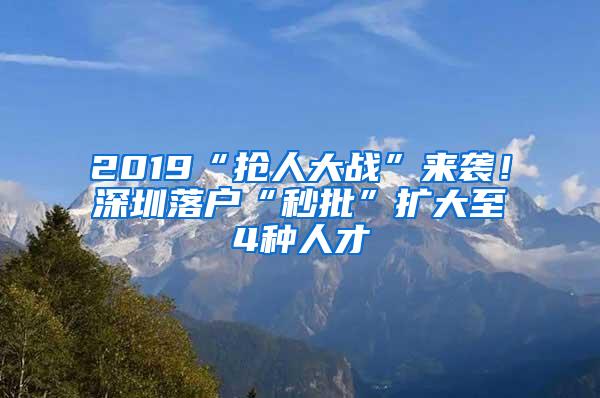 2019“抢人大战”来袭！深圳落户“秒批”扩大至4种人才