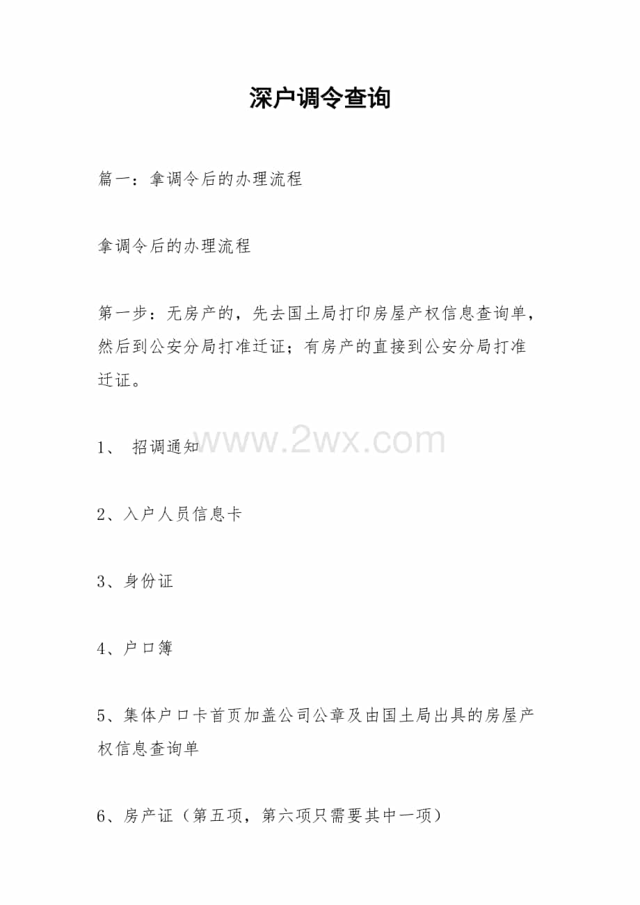 深户调令查询.docx_文档预览图_第1页