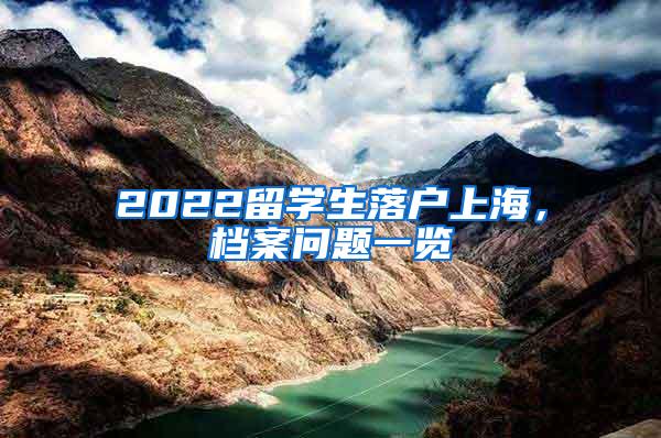 2022留学生落户上海，档案问题一览