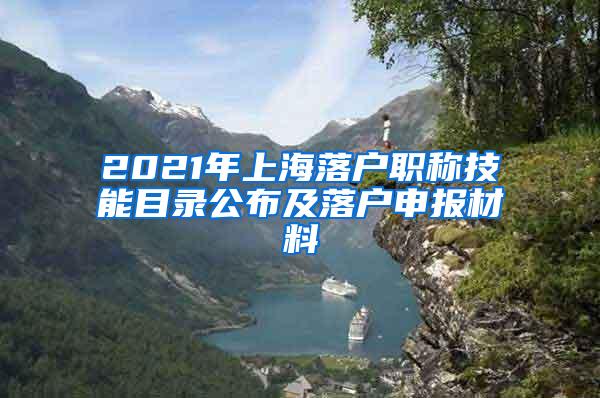 2021年上海落户职称技能目录公布及落户申报材料