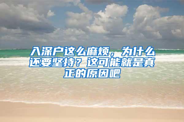 入深户这么麻烦，为什么还要坚持？这可能就是真正的原因吧