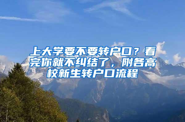 上大学要不要转户口？看完你就不纠结了，附各高校新生转户口流程