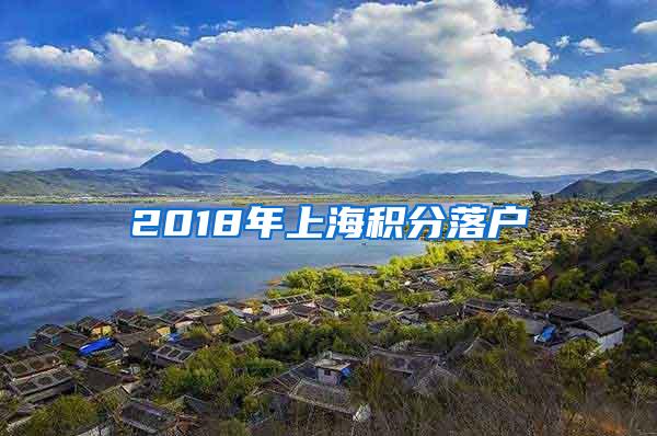 2018年上海积分落户