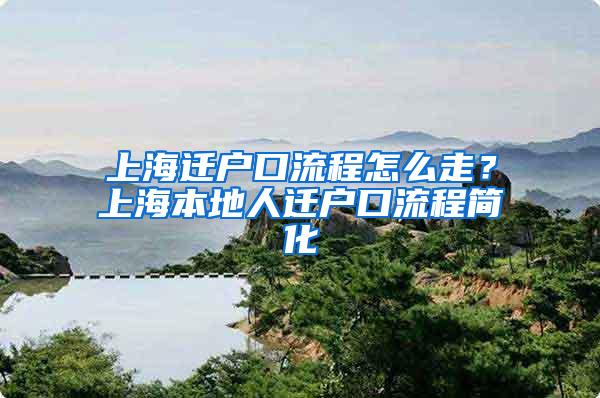 上海迁户口流程怎么走？上海本地人迁户口流程简化