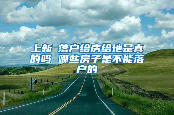 上新彊落户给房给地是真的吗 哪些房子是不能落户的