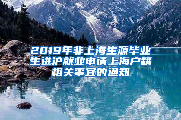 2019年非上海生源毕业生进沪就业申请上海户籍相关事宜的通知