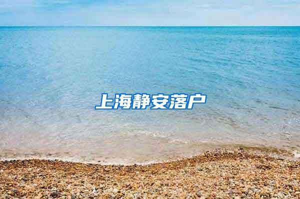 上海静安落户