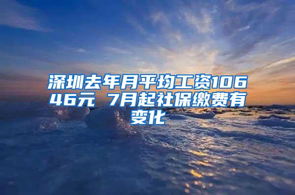 深圳去年月平均工资10646元 7月起社保缴费有变化