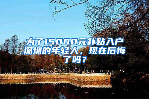 为了15000元补贴入户深圳的年轻人，现在后悔了吗？